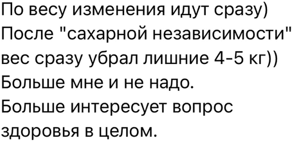 По весу изменения идут сразу) После "сахарной независимости" вес сразу убрал лишние 4-5 кг)) Больше мне и не надо. Больше интересует вопрос здоровья в целом.