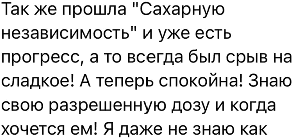 Так же прошла "Сахарную независимость" и уже есть прогресс, а то всегда был срыв на сладкое! А теперь спокойна! Знаю свою разрешенную дозу и когда хочется ем! Я даже не знаю как