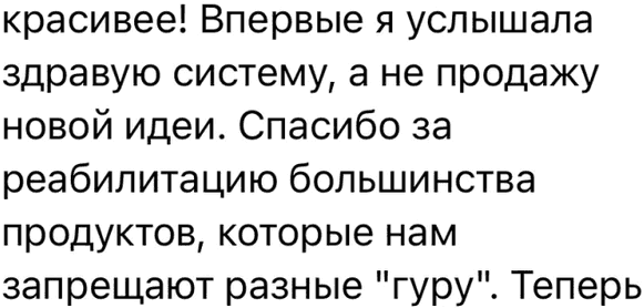 красивее! Впервые я услышала здравую систему, а не продажу новой идеи. Спасибо за реабилитацию большинства продуктов, которые нам запрещают разные "гуру". Теперь