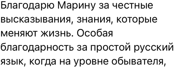 Благодарю Марину за честные высказывания, знания, которые меняют жизнь. Особая благодарность за простой русский язык, когда на уровне обывателя,