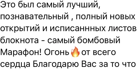 Это был самый лучший, познавательный , полный новых открытий и исписаннных листов блокнота - самый бомбовый Марафон! Огонь🔥 от всего сердца Благодарю Вас за то что