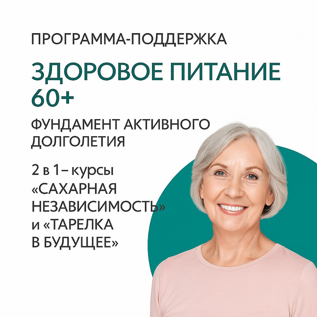 Программа-Поддержка. Здоровое питание в 60+