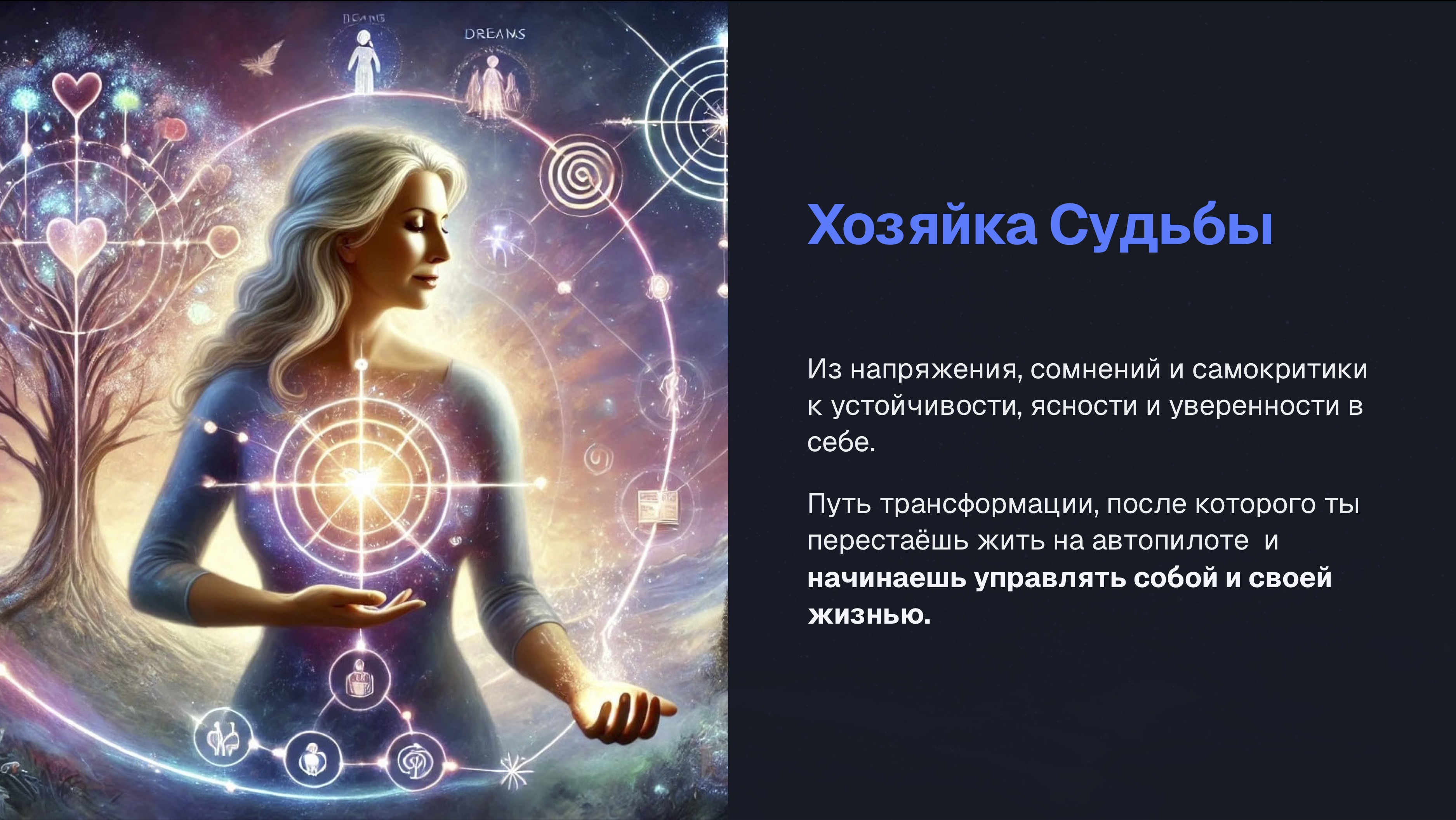 Хозяйка судьбы